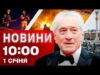 Новини 10.00 1 січня. УДАРИ ПО ЛУЦЬКУ І ОДЕСІ! ПРИВІТАННЯ ВІД ДЕ НІРО (ВІДЕО) Новини 10.00 1 січня. УДАРИ ПО ЛУЦЬКУ І ОДЕСІ! ПРИВІТАННЯ ВІД ДЕ НІРО (ВІДЕО)