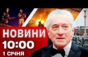 Новини 10.00 1 січня. УДАРИ ПО ЛУЦЬКУ І ОДЕСІ! ПРИВІТАННЯ ВІД ДЕ НІРО (ВІДЕО) Новини 10.00 1 січня. УДАРИ ПО ЛУЦЬКУ І ОДЕСІ! ПРИВІТАННЯ ВІД ДЕ НІРО (ВІДЕО)