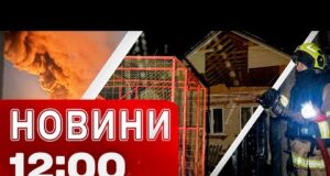 Новини 12.00 1 січня. Росіяни від перших хвилин НОВОГО РОКУ АТАКУЮТЬ УКРАЇНУ! (ВІДЕО) Новини 12.00 1 січня. Росіяни від перших хвилин НОВОГО РОКУ АТАКУЮТЬ УКРАЇНУ! (ВІДЕО)