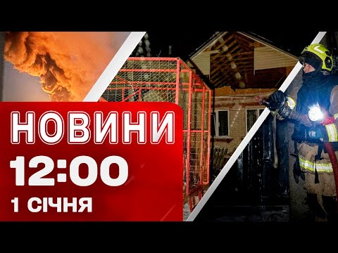 Новини 12.00 1 січня. Росіяни від перших хвилин НОВОГО РОКУ АТАКУЮТЬ УКРАЇНУ! (ВІДЕО) Новини 12.00 1 січня. Росіяни від перших хвилин НОВОГО РОКУ АТАКУЮТЬ УКРАЇНУ! (ВІДЕО)