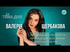 Тема дня | Валерія Щербакова про міфи в астрології та прогноз для всіх знаків зодіаку... Тема дня | Валерія Щербакова про міфи в астрології та прогноз для всіх знаків зодіаку...