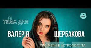 Тема дня | Валерія Щербакова про міфи в астрології та прогноз для всіх знаків зодіаку... Тема дня | Валерія Щербакова про міфи в астрології та прогноз для всіх знаків зодіаку...