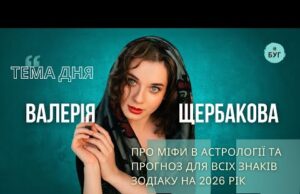 Тема дня | Валерія Щербакова про міфи в астрології та прогноз для всіх знаків зодіаку... Тема дня | Валерія Щербакова про міфи в астрології та прогноз для всіх знаків зодіаку...