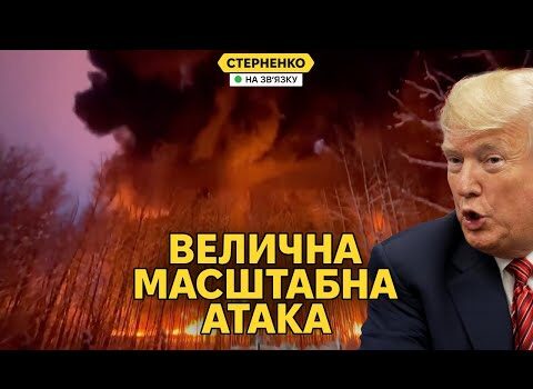 Величезна новорічна атака на росію! Трамп здогадався, що путін бреше (ВІДЕО) Величезна новорічна атака на росію! Трамп здогадався, що путін бреше (ВІДЕО)