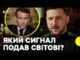 Угода майже готова | Висновки зі звернення Зеленського | Макрон, Мерц — що сказали про... Угода майже готова | Висновки зі звернення Зеленського | Макрон, Мерц — що сказали про...