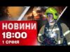 Новини 18:00 1 січня. Перебої зі світлом на Волині після атаки! Удари по залізниці! (ВІДЕО) Новини 18:00 1 січня. Перебої зі світлом на Волині після атаки! Удари по залізниці! (ВІДЕО)