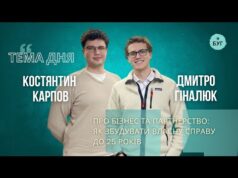 Тема дня | Костянтин Карпов і Дмитро Гіналюк про підприємництво: як збудувати бізнес до 25... Тема дня | Костянтин Карпов і Дмитро Гіналюк про підприємництво: як збудувати бізнес до 25...