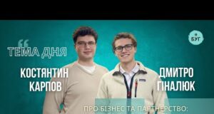 Тема дня | Костянтин Карпов і Дмитро Гіналюк про підприємництво: як збудувати бізнес до 25... Тема дня | Костянтин Карпов і Дмитро Гіналюк про підприємництво: як збудувати бізнес до 25...