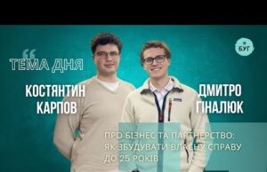 Тема дня | Костянтин Карпов і Дмитро Гіналюк про підприємництво: як збудувати бізнес до 25... Тема дня | Костянтин Карпов і Дмитро Гіналюк про підприємництво: як збудувати бізнес до 25...
