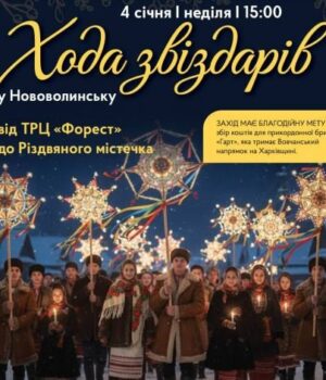Вперше-у-Нововолинську-відбудеться-«Хода-звіздарів»