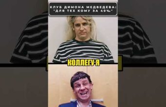МЕДВЕДЕВ нашел единомышленников и открыл собственный клуб! 😊 #shorts (ВІДЕО) МЕДВЕДЕВ нашел единомышленников и открыл собственный клуб! 😊 #shorts (ВІДЕО)