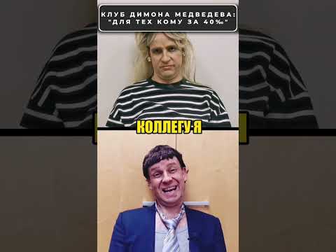 МЕДВЕДЕВ нашел единомышленников и открыл собственный клуб! 😊 #shorts (ВІДЕО) МЕДВЕДЕВ нашел единомышленников и открыл собственный клуб! 😊 #shorts (ВІДЕО)