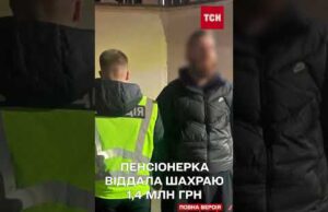 Прикидались СБУ: шахраї ОШУКАЛИ пенсіонерку на 1,4 мільйона гривень (ВІДЕО) Прикидались СБУ: шахраї ОШУКАЛИ пенсіонерку на 1,4 мільйона гривень (ВІДЕО)