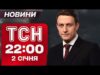 ТСН 22:00 новини 2 січня. Федорова – в Міноборони, Буданова – в Офіс президента! (ВІДЕО) ТСН 22:00 новини 2 січня. Федорова – в Міноборони, Буданова – в Офіс президента! (ВІДЕО)