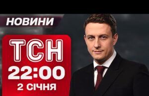 ТСН 22:00 новини 2 січня. Федорова – в Міноборони, Буданова – в Офіс президента! (ВІДЕО) ТСН 22:00 новини 2 січня. Федорова – в Міноборони, Буданова – в Офіс президента! (ВІДЕО)