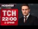 ТСН 22:00 новини 2 січня. Федорова – в Міноборони, Буданова – в Офіс президента! (ВІДЕО) ТСН 22:00 новини 2 січня. Федорова – в Міноборони, Буданова – в Офіс президента! (ВІДЕО)