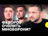Зеленський хоче призначити Федорова міністром оборони | Анонсував “хвилю кадрових змін” (ВІДЕО) Зеленський хоче призначити Федорова міністром оборони | Анонсував “хвилю кадрових змін” (ВІДЕО)