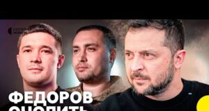 Зеленський хоче призначити Федорова міністром оборони | Анонсував “хвилю кадрових змін” (ВІДЕО) Зеленський хоче призначити Федорова міністром оборони | Анонсував “хвилю кадрових змін” (ВІДЕО)