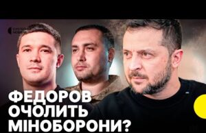 Зеленський хоче призначити Федорова міністром оборони | Анонсував “хвилю кадрових змін” (ВІДЕО) Зеленський хоче призначити Федорова міністром оборони | Анонсував “хвилю кадрових змін” (ВІДЕО)