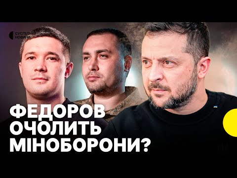 Зеленський хоче призначити Федорова міністром оборони | Анонсував “хвилю кадрових змін” (ВІДЕО) Зеленський хоче призначити Федорова міністром оборони | Анонсував “хвилю кадрових змін” (ВІДЕО)