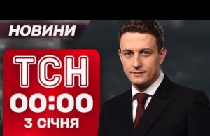 ТСН 00:00 новини 3 січня. Нові посади Буданова та Федорова! Погода на вихідні! (ВІДЕО) ТСН 00:00 новини 3 січня. Нові посади Буданова та Федорова! Погода на вихідні! (ВІДЕО)