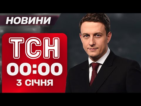 ТСН 00:00 новини 3 січня. Нові посади Буданова та Федорова! Погода на вихідні! (ВІДЕО) ТСН 00:00 новини 3 січня. Нові посади Буданова та Федорова! Погода на вихідні! (ВІДЕО)