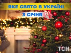 Яке сьогодні, 3 січня, свято — все про цей день, яке церковне свято Яке-сьогодні,-3 січня,-свято —-все-про-цей-день,-яке-церковне-свято