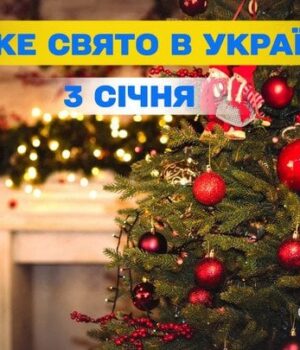 Яке-сьогодні,-3 січня,-свято —-все-про-цей-день,-яке-церковне-свято
