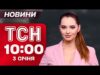 ТСН 10:00 новини 3 січня. У Венесуелі ОГОЛОШЕНО НАДЗВИЧАЙНИЙ СТАН! Трамп віддав наказ АТАКУВАТИ (ВІДЕО) ТСН 10:00 новини 3 січня. У Венесуелі ОГОЛОШЕНО НАДЗВИЧАЙНИЙ СТАН! Трамп віддав наказ АТАКУВАТИ (ВІДЕО)