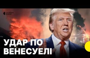 Навіщо США атакували Венесуелу | Жителі країни підтримують атаку США? (ВІДЕО) Навіщо США атакували Венесуелу | Жителі країни підтримують атаку США? (ВІДЕО)
