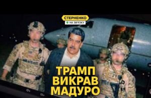 Каракас за 3 години – як США упіймали венесуельського диктатора та що далі? (ВІДЕО) Каракас за 3 години – як США упіймали венесуельського диктатора та що далі? (ВІДЕО)
