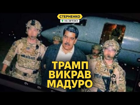 Каракас за 3 години – як США упіймали венесуельського диктатора та що далі? (ВІДЕО) Каракас за 3 години – як США упіймали венесуельського диктатора та що далі? (ВІДЕО)
