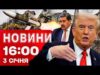 Новини 16:00 3 січня. Атака США на Венесуелу! Ракета по Черкащині! Нова посада для Шмигаля!... Новини 16:00 3 січня. Атака США на Венесуелу! Ракета по Черкащині! Нова посада для Шмигаля!...