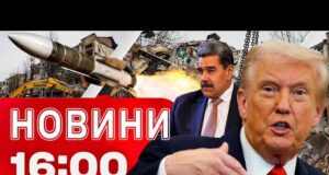 Новини 16:00 3 січня. Атака США на Венесуелу! Ракета по Черкащині! Нова посада для Шмигаля!... Новини 16:00 3 січня. Атака США на Венесуелу! Ракета по Черкащині! Нова посада для Шмигаля!...