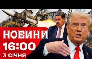 Новини 16:00 3 січня. Атака США на Венесуелу! Ракета по Черкащині! Нова посада для Шмигаля!... Новини 16:00 3 січня. Атака США на Венесуелу! Ракета по Черкащині! Нова посада для Шмигаля!...