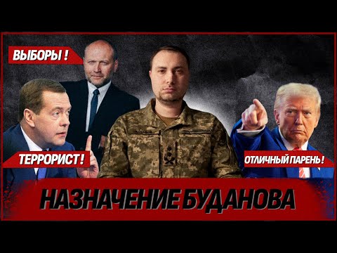 БУДАНОВ — НОВЫЙ ГЛАВА ОП: МНЕНИЕ СОЮЗНИКОВ, РЕАКЦИИ ВРАГОВ И ГН*Д (ВІДЕО) БУДАНОВ — НОВЫЙ ГЛАВА ОП: МНЕНИЕ СОЮЗНИКОВ, РЕАКЦИИ ВРАГОВ И ГН*Д (ВІДЕО)