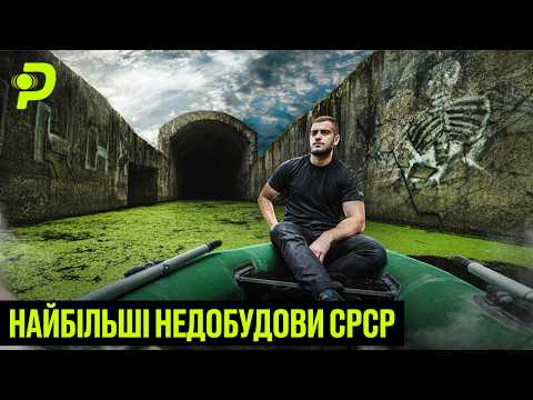 ТУНЕЛЬ СТАЛІНА ПІД ДНІПРОМ/НАЙДОРОЖЧА У СВІТІ АЕС/ЗАКИНУТІ МЕГАПРОЕКТИ СРСР (ВІДЕО) ТУНЕЛЬ СТАЛІНА ПІД ДНІПРОМ/НАЙДОРОЖЧА У СВІТІ АЕС/ЗАКИНУТІ МЕГАПРОЕКТИ СРСР (ВІДЕО)