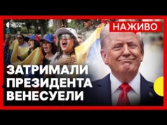 США вдарили по Венесуелі та арештували президента | Реакція венесуельців, Європи й України | 3 січня (ВІДЕО) США вдарили по Венесуелі та арештували президента | Реакція венесуельців, Європи й України | 3 січня (ВІДЕО)