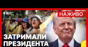 США вдарили по Венесуелі та арештували президента | Реакція венесуельців, Європи й України | 3 січня (ВІДЕО) США вдарили по Венесуелі та арештували президента | Реакція венесуельців, Європи й України | 3 січня (ВІДЕО)