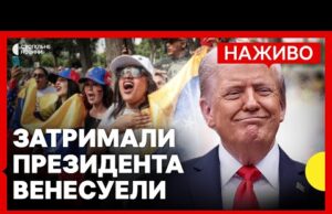 США вдарили по Венесуелі та арештували президента | Реакція венесуельців, Європи й України | 3 січня (ВІДЕО) США вдарили по Венесуелі та арештували президента | Реакція венесуельців, Європи й України | 3 січня (ВІДЕО)