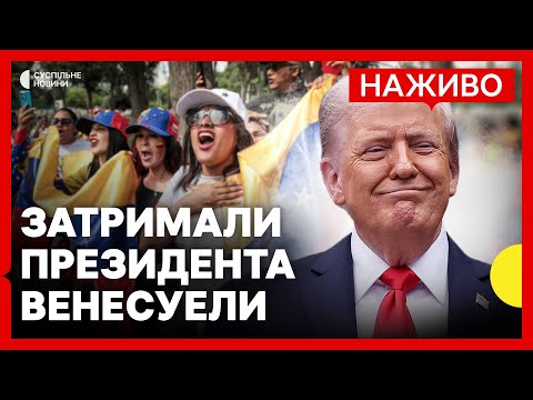США вдарили по Венесуелі та арештували президента | Реакція венесуельців, Європи й України | 3 січня (ВІДЕО) США вдарили по Венесуелі та арештували президента | Реакція венесуельців, Європи й України | 3 січня (ВІДЕО)