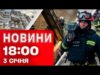 Новини 18:00 3 січня. Ракета по Черкащині! Розбір завалів у Харкові після атаки! (ВІДЕО) Новини 18:00 3 січня. Ракета по Черкащині! Розбір завалів у Харкові після атаки! (ВІДЕО)