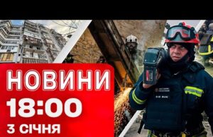 Новини 18:00 3 січня. Ракета по Черкащині! Розбір завалів у Харкові після атаки! (ВІДЕО) Новини 18:00 3 січня. Ракета по Черкащині! Розбір завалів у Харкові після атаки! (ВІДЕО)