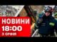 Новини 18:00 3 січня. Ракета по Черкащині! Розбір завалів у Харкові після атаки! (ВІДЕО) Новини 18:00 3 січня. Ракета по Черкащині! Розбір завалів у Харкові після атаки! (ВІДЕО)