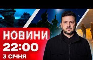 Новини 22:00 3 січня. Атака дронів по Москві! Зеленський далі міняє кадри! Чи можливі вибори?... Новини 22:00 3 січня. Атака дронів по Москві! Зеленський далі міняє кадри! Чи можливі вибори?...