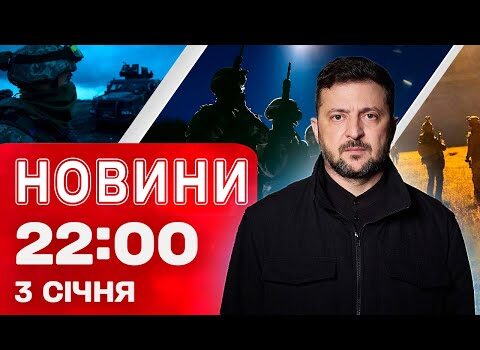 Новини 22:00 3 січня. Атака дронів по Москві! Зеленський далі міняє кадри! Чи можливі вибори?... Новини 22:00 3 січня. Атака дронів по Москві! Зеленський далі міняє кадри! Чи можливі вибори?...