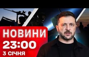 Новини 23:00 3 січня. Харків після ракетної атаки! Нові кадрові зміни від Зеленського! (ВІДЕО) Новини 23:00 3 січня. Харків після ракетної атаки! Нові кадрові зміни від Зеленського! (ВІДЕО)