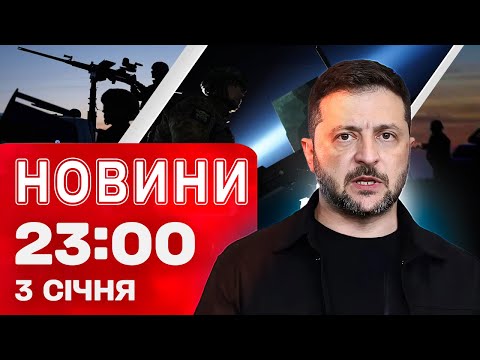 Новини 23:00 3 січня. Харків після ракетної атаки! Нові кадрові зміни від Зеленського! (ВІДЕО) Новини 23:00 3 січня. Харків після ракетної атаки! Нові кадрові зміни від Зеленського! (ВІДЕО)