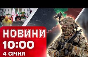 Новини 10.00 4 січня. Ситуація на передовій! Погрози антиурядовим протестувальникам у Ірані (ВІДЕО) Новини 10.00 4 січня. Ситуація на передовій! Погрози антиурядовим протестувальникам у Ірані (ВІДЕО)