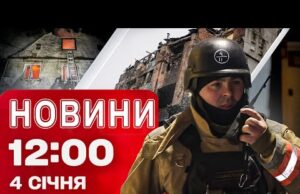 Новини 12.00 4 січня. Є ВЛУЧАННЯ! УДАРНІ ДРОНИ АТАКУВАЛИ КРАЇНУ! Де оголошена обов’язкова евакуація? (ВІДЕО) Новини 12.00 4 січня. Є ВЛУЧАННЯ! УДАРНІ ДРОНИ АТАКУВАЛИ КРАЇНУ! Де оголошена обов’язкова евакуація? (ВІДЕО)